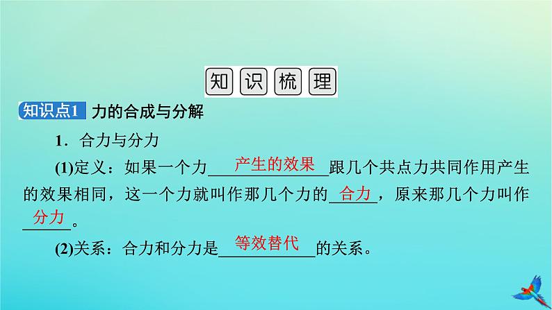 新教材适用2024版高考物理一轮总复习第2章相互作用第2讲力的合成与分解课件第5页