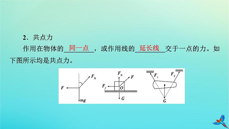 新教材适用2024版高考物理一轮总复习第2章相互作用第2讲力的合成与分解课件第6页