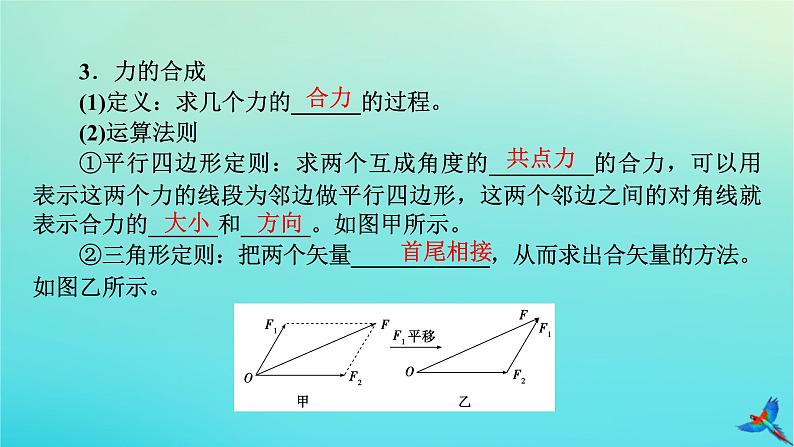 新教材适用2024版高考物理一轮总复习第2章相互作用第2讲力的合成与分解课件第7页