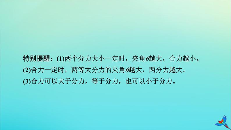 新教材适用2024版高考物理一轮总复习第2章相互作用第2讲力的合成与分解课件第8页