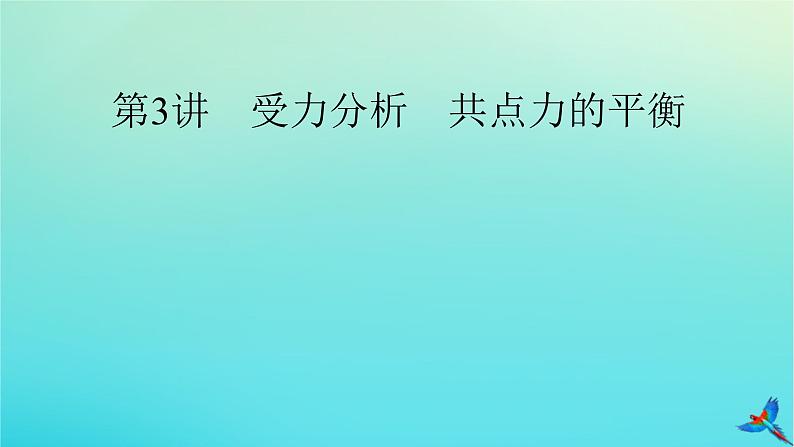 新教材适用2024版高考物理一轮总复习第2章相互作用第3讲受力分析共点力的平衡课件02