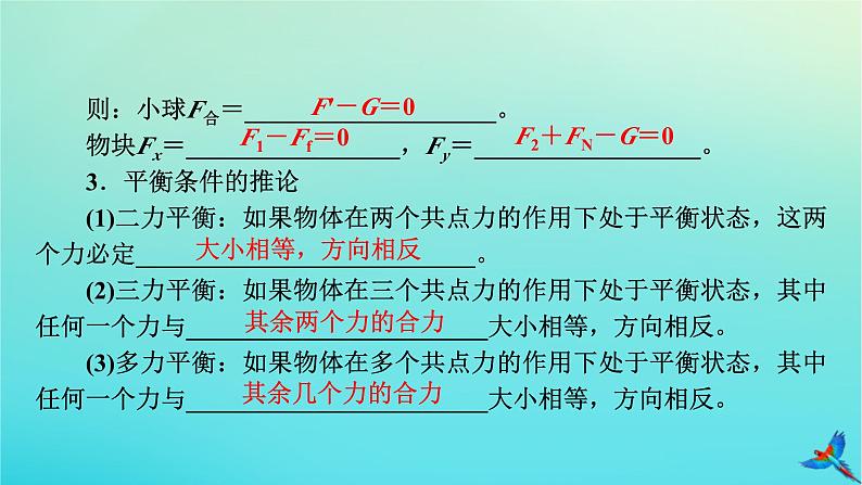 新教材适用2024版高考物理一轮总复习第2章相互作用第3讲受力分析共点力的平衡课件08