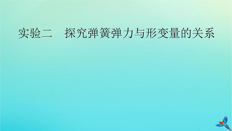 新教材适用2024版高考物理一轮总复习第2章相互作用实验2探究弹簧弹力与形变量的关系课件02