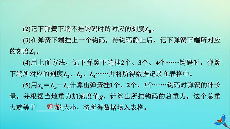 新教材适用2024版高考物理一轮总复习第2章相互作用实验2探究弹簧弹力与形变量的关系课件08