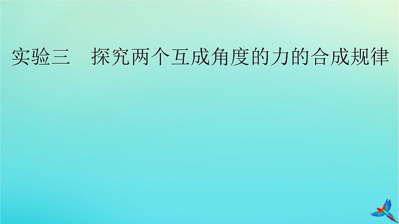 新教材适用2024版高考物理一轮总复习第2章相互作用实验3探究两个互成角度的力的合成规律课件02