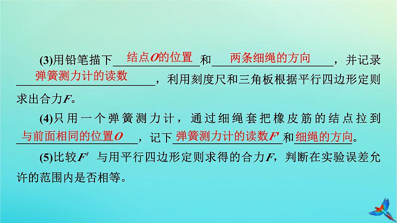 新教材适用2024版高考物理一轮总复习第2章相互作用实验3探究两个互成角度的力的合成规律课件08