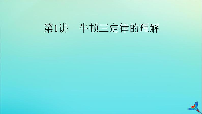 新教材适用2024版高考物理一轮总复习第3章牛顿运动定律第1讲牛顿三定律的理解课件04