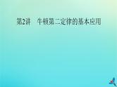 新教材适用2024版高考物理一轮总复习第3章牛顿运动定律第2讲牛顿第二定律的基本应用课件