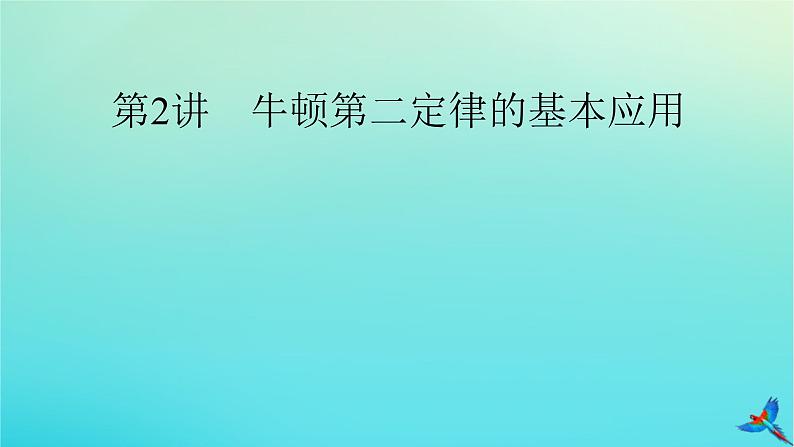 新教材适用2024版高考物理一轮总复习第3章牛顿运动定律第2讲牛顿第二定律的基本应用课件02