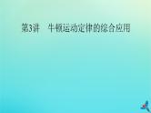 新教材适用2024版高考物理一轮总复习第3章牛顿运动定律第3讲牛顿运动定律的综合应用课件