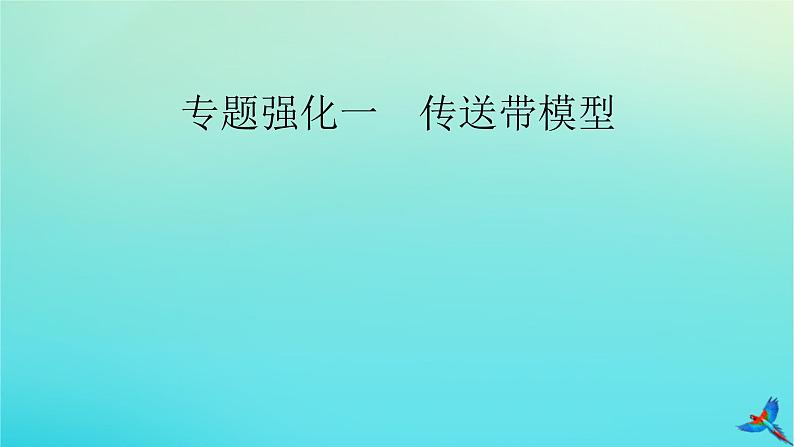 新教材适用2024版高考物理一轮总复习第3章牛顿运动定律专题强化1传送带模型课件第2页