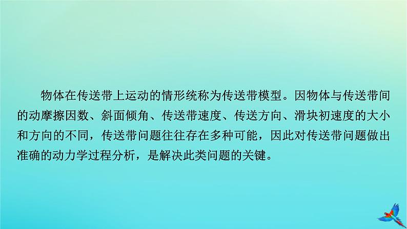 新教材适用2024版高考物理一轮总复习第3章牛顿运动定律专题强化1传送带模型课件第3页