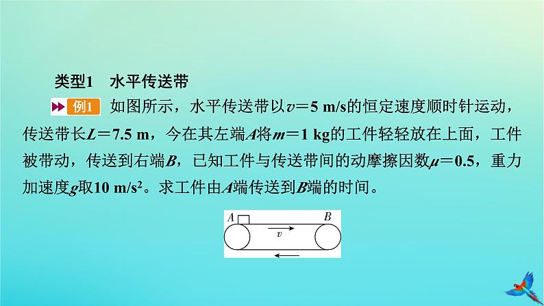 新教材适用2024版高考物理一轮总复习第3章牛顿运动定律专题强化1传送带模型课件第7页