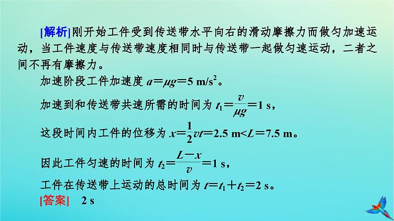 新教材适用2024版高考物理一轮总复习第3章牛顿运动定律专题强化1传送带模型课件第8页