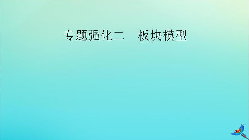 新教材适用2024版高考物理一轮总复习第3章牛顿运动定律专题强化2板块模型课件02