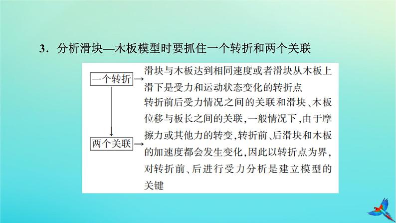 新教材适用2024版高考物理一轮总复习第3章牛顿运动定律专题强化2板块模型课件04