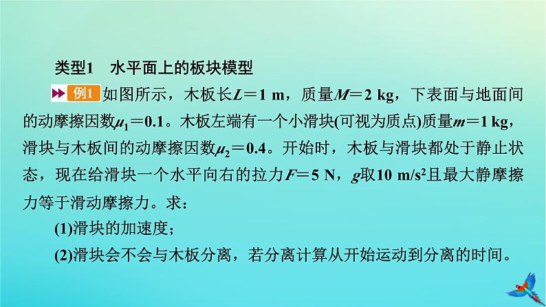 新教材适用2024版高考物理一轮总复习第3章牛顿运动定律专题强化2板块模型课件06