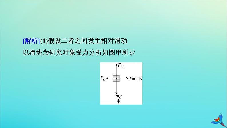 新教材适用2024版高考物理一轮总复习第3章牛顿运动定律专题强化2板块模型课件07