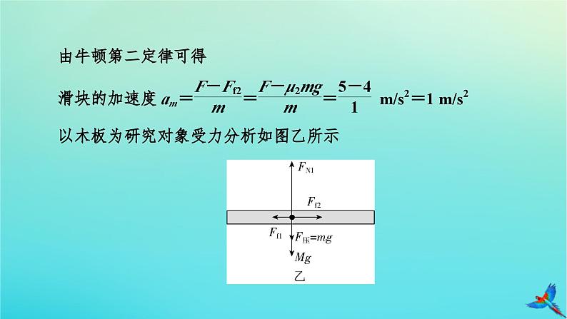 新教材适用2024版高考物理一轮总复习第3章牛顿运动定律专题强化2板块模型课件08