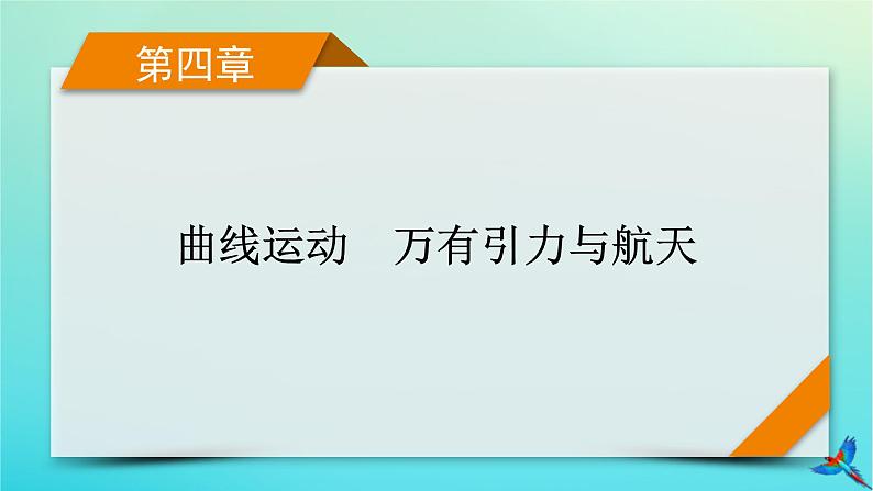 新教材适用2024版高考物理一轮总复习第4章曲线运动万有引力与航天第1讲曲线运动运动的合成与分解课件第1页