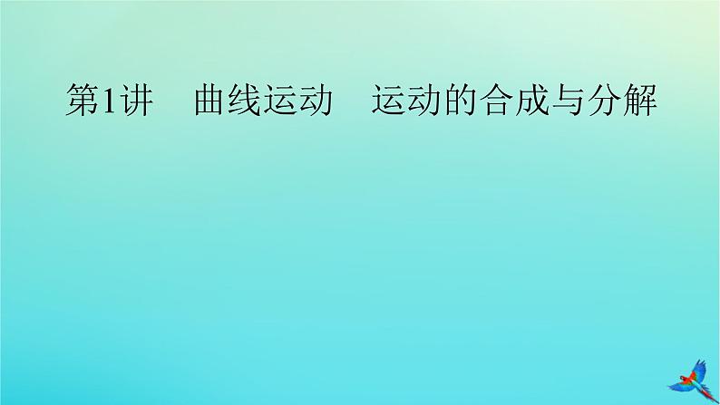 新教材适用2024版高考物理一轮总复习第4章曲线运动万有引力与航天第1讲曲线运动运动的合成与分解课件第5页