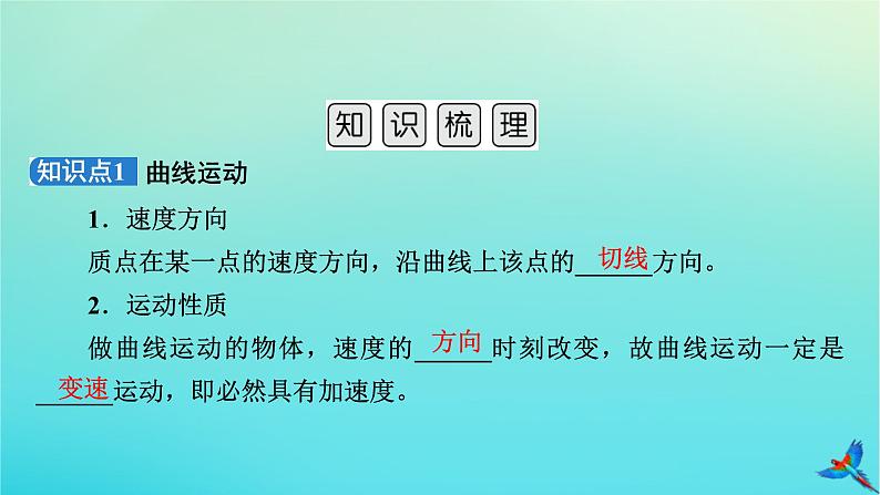 新教材适用2024版高考物理一轮总复习第4章曲线运动万有引力与航天第1讲曲线运动运动的合成与分解课件第8页