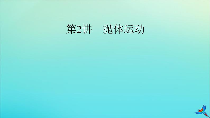 新教材适用2024版高考物理一轮总复习第4章曲线运动万有引力与航天第2讲抛体运动课件第2页