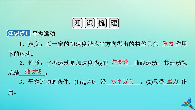 新教材适用2024版高考物理一轮总复习第4章曲线运动万有引力与航天第2讲抛体运动课件第5页