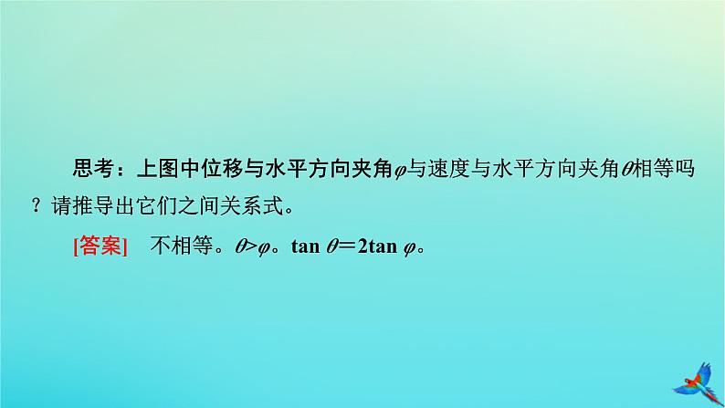 新教材适用2024版高考物理一轮总复习第4章曲线运动万有引力与航天第2讲抛体运动课件第8页