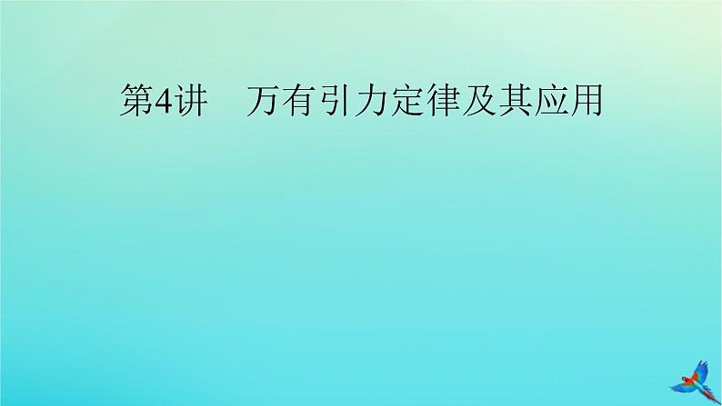 新教材适用2024版高考物理一轮总复习第4章曲线运动万有引力与航天第4讲万有引力定律及其应用课件第2页