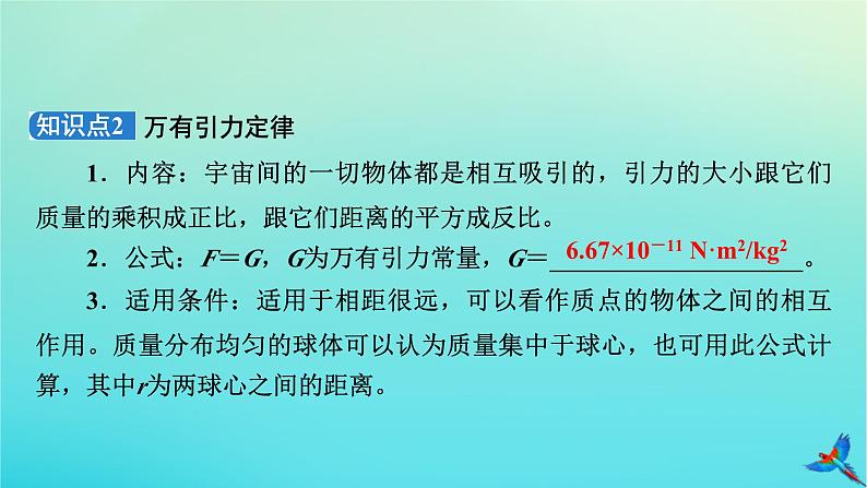 新教材适用2024版高考物理一轮总复习第4章曲线运动万有引力与航天第4讲万有引力定律及其应用课件第7页