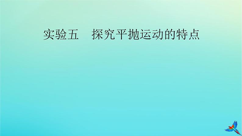 新教材适用2024版高考物理一轮总复习第4章曲线运动万有引力与航天实验5探究平抛运动的特点课件02