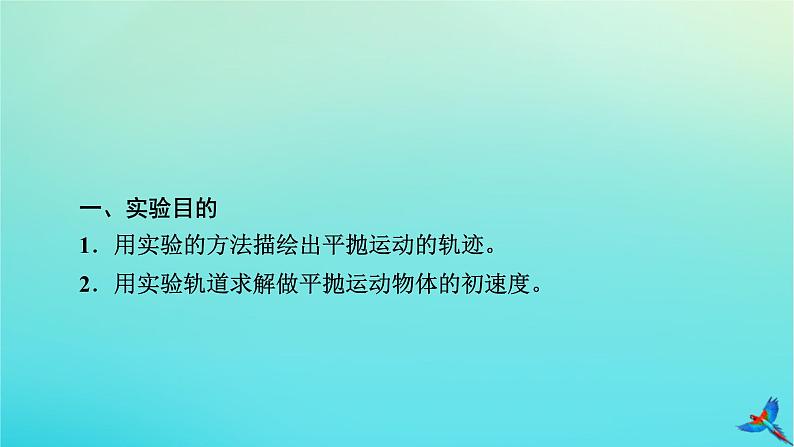 新教材适用2024版高考物理一轮总复习第4章曲线运动万有引力与航天实验5探究平抛运动的特点课件05