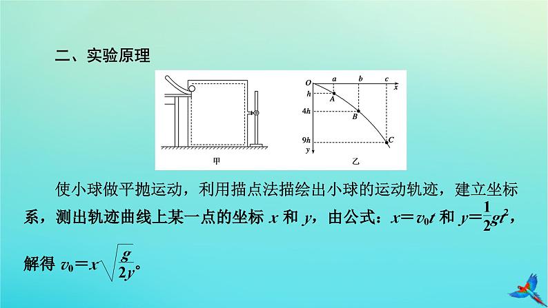 新教材适用2024版高考物理一轮总复习第4章曲线运动万有引力与航天实验5探究平抛运动的特点课件06