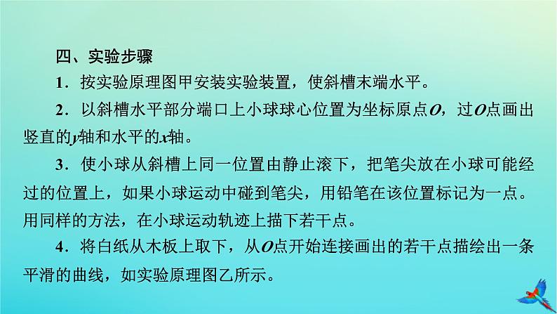 新教材适用2024版高考物理一轮总复习第4章曲线运动万有引力与航天实验5探究平抛运动的特点课件08