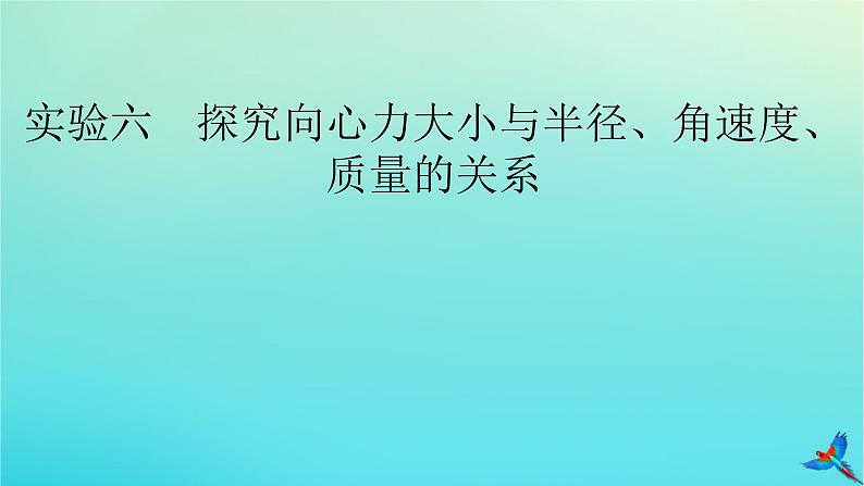 新教材适用2024版高考物理一轮总复习第4章曲线运动万有引力与航天实验6探究向心力大小与半径角速度质量的关系课件02