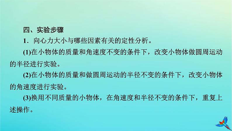 新教材适用2024版高考物理一轮总复习第4章曲线运动万有引力与航天实验6探究向心力大小与半径角速度质量的关系课件07