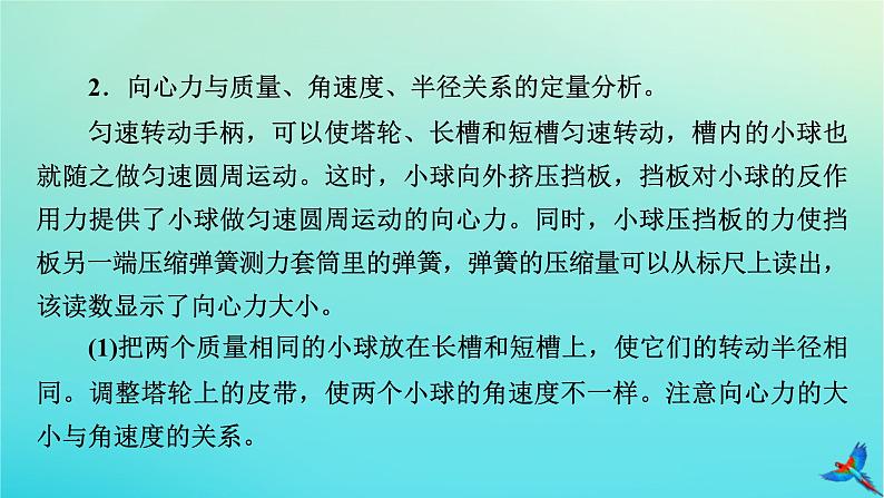 新教材适用2024版高考物理一轮总复习第4章曲线运动万有引力与航天实验6探究向心力大小与半径角速度质量的关系课件08