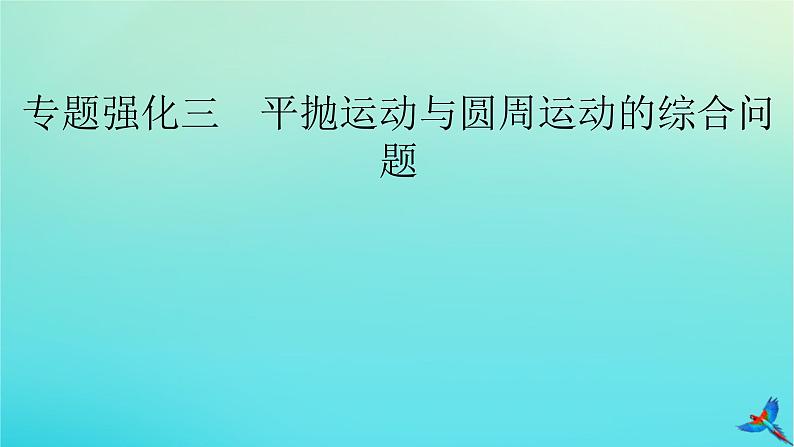 新教材适用2024版高考物理一轮总复习第4章曲线运动万有引力与航天专题强化3平抛运动与圆周运动的综合问题课件02