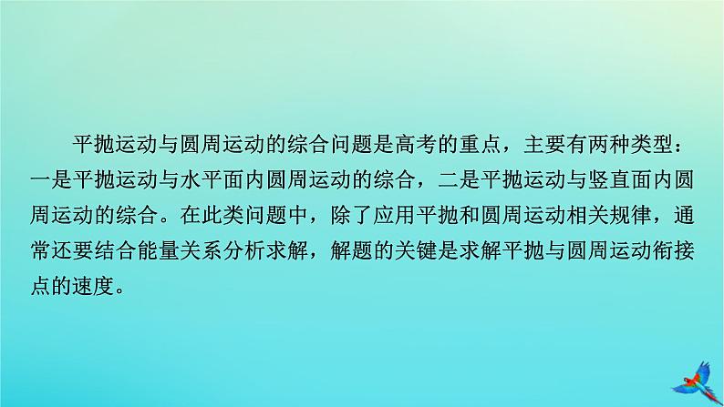 新教材适用2024版高考物理一轮总复习第4章曲线运动万有引力与航天专题强化3平抛运动与圆周运动的综合问题课件03