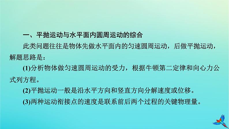 新教材适用2024版高考物理一轮总复习第4章曲线运动万有引力与航天专题强化3平抛运动与圆周运动的综合问题课件04