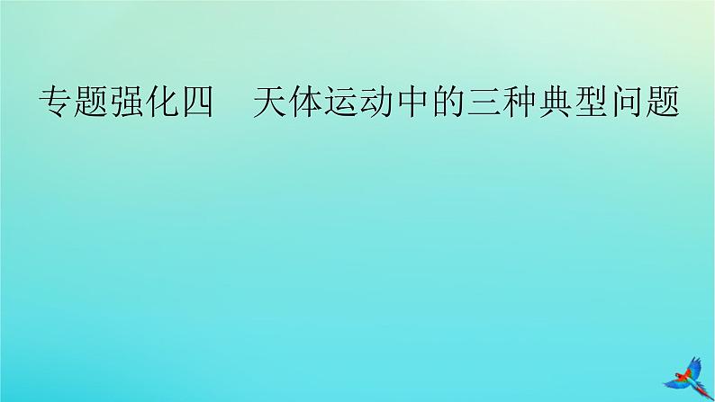 新教材适用2024版高考物理一轮总复习第4章曲线运动万有引力与航天专题强化4天体运动中的三种典型问题课件第2页