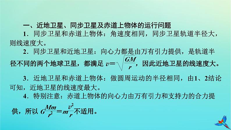 新教材适用2024版高考物理一轮总复习第4章曲线运动万有引力与航天专题强化4天体运动中的三种典型问题课件第3页