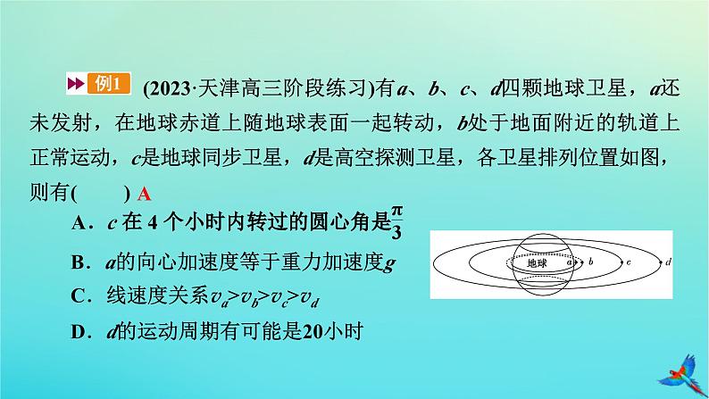 新教材适用2024版高考物理一轮总复习第4章曲线运动万有引力与航天专题强化4天体运动中的三种典型问题课件第4页