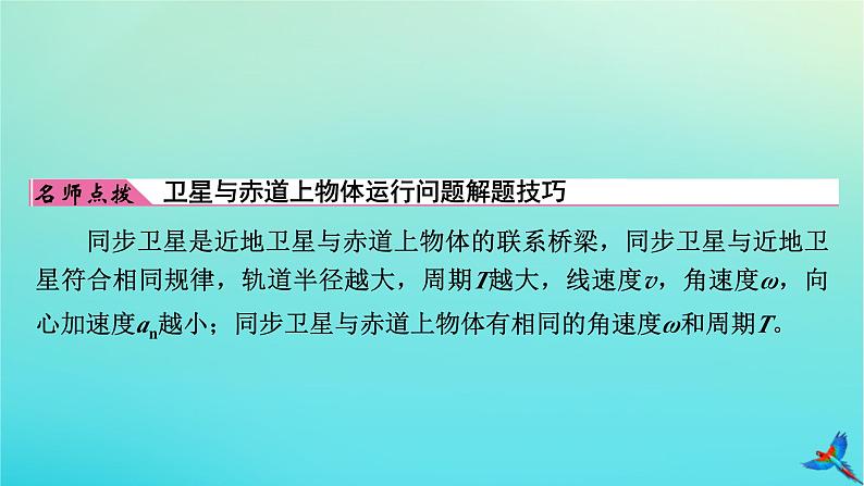 新教材适用2024版高考物理一轮总复习第4章曲线运动万有引力与航天专题强化4天体运动中的三种典型问题课件第7页