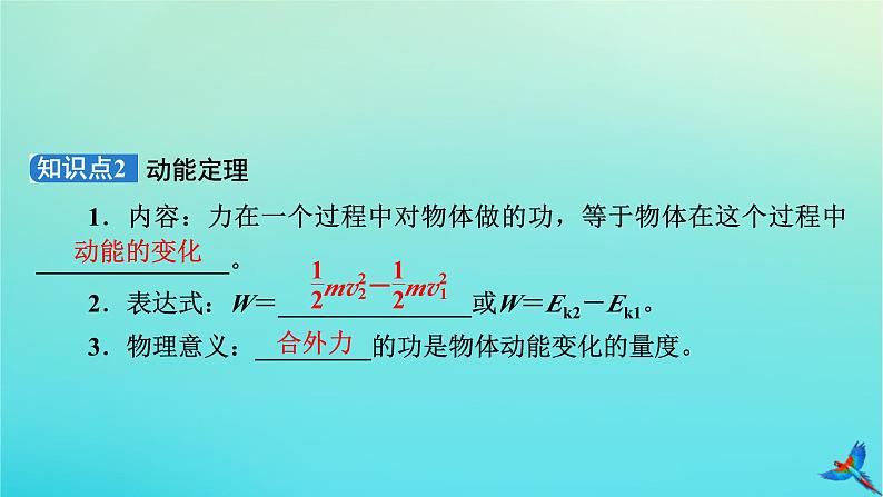 新教材适用2024版高考物理一轮总复习第5章机械能第2讲动能定理及其应用课件第6页