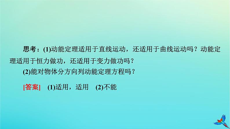 新教材适用2024版高考物理一轮总复习第5章机械能第2讲动能定理及其应用课件第7页