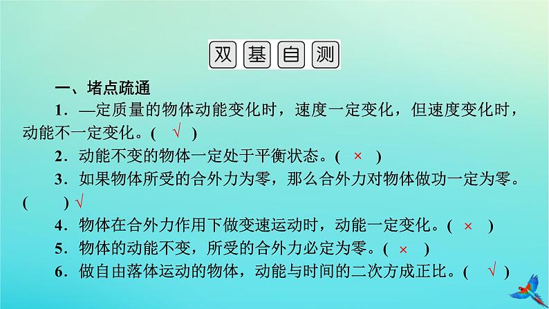 新教材适用2024版高考物理一轮总复习第5章机械能第2讲动能定理及其应用课件第8页