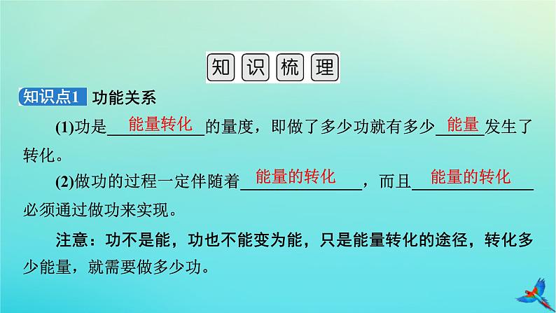 新教材适用2024版高考物理一轮总复习第5章机械能第4讲功能关系能量守恒定律课件第5页