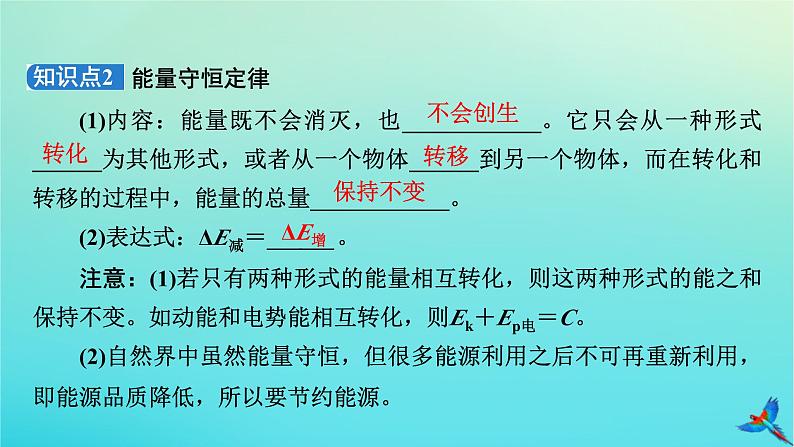 新教材适用2024版高考物理一轮总复习第5章机械能第4讲功能关系能量守恒定律课件第6页